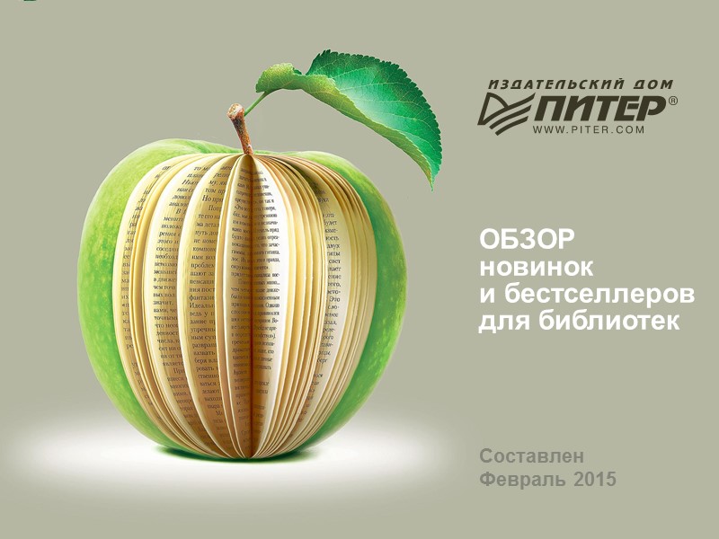 Обзор  новинок  и бестселлеров для библиотек Составлен Февраль 2015